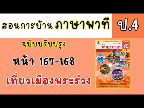 สอนทำแบบฝึกหัดภาษาพาทีป4ทักษะภาษาหน้า167168