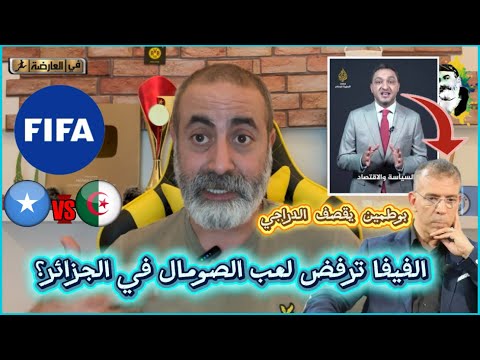 الفيفا ترفض لعب الصومال في الجزائر؟ مجيد بوطمين يقصف حفيظ دراجي 