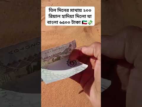 ২০০ রিয়াল হাদিয়া পেলাম আলহামদুলিল্লাহ 🇰🇼💸