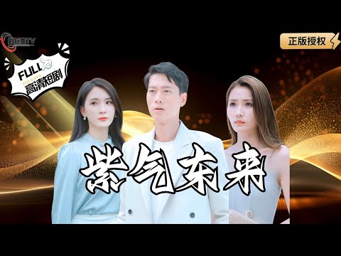 【Multi SUB】《紫气东来》我隐藏首富身份想给妻子一个惊喜，结果她带着岳母民政局门口和我离婚？（全集）#爽文#男频  #MiniDrama #精彩大陆短剧 【剧巨爽TV】