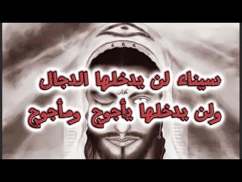 سيناء وأحداث النهايه الأمان من فتنة يأجوج ومأجوج والدجال