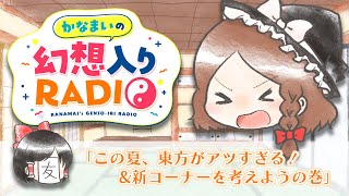 かなまいの幻想入りRADIO【この夏、東方がアツすぎる！&新コーナーを考えようの巻】