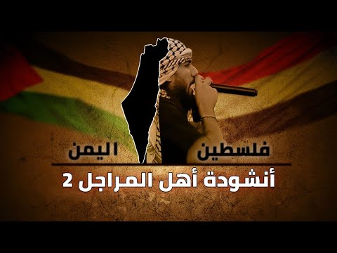 أهل المراجل 2 - الإصدار الجديد ( إهداء لغزة واليمن ولبنان ) 2024