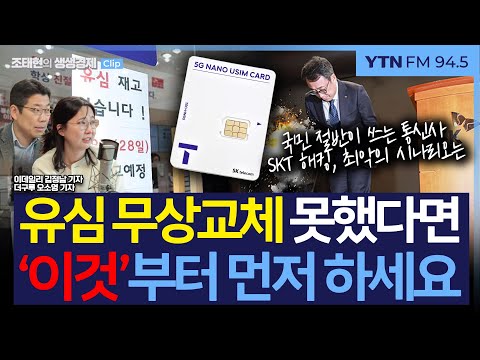 [생생경제] SKT 유심 재고 부족하다는데, 무상 교체 못하면 어떡하나 “일단 당장 이것부터”_250428