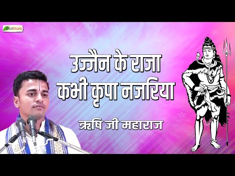 उज्जैन के राजा कभी कृपा नजरिया | Shiv Bhajan | Rishi Ji Maharaj | Bhole Nath Ke Bhajan 2024