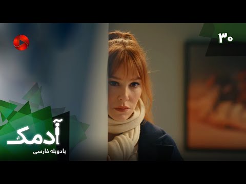 Serial Adamak -  Episode 30 - سریال ترکی آدمک - قسمت 30 - دوبله فارسی