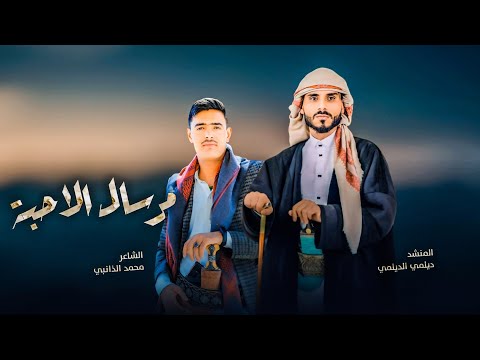 مرسال الاحبه | ديلمي الديلمي &الشاعرمحمدالذانبي جديد وحصري 2024 | اغاني يمنية