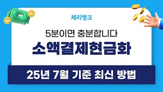 2025년 7월 기준 최신 방법! 대출 없이, 신용, 소득조회 없이 최대 100만원 빠르게! 상담부터 입금까지 평균 5분 비상금 #소액결제현금화 #신용카드현금화  #체리뱅크