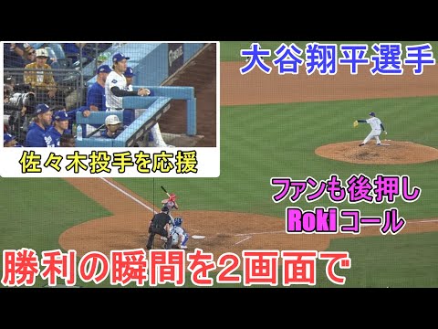 ♦️勝利の瞬間を２画面で♦️佐々木朗希投手で締める【大谷翔平選手】対シンシナティ・レッズ～WCシリーズ２戦目～Game Set Dodgers vs Reds 2025