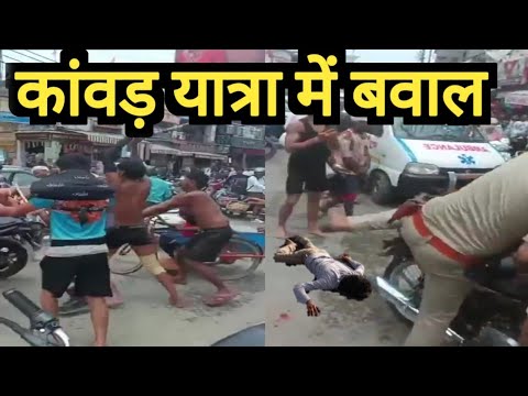 उत्तर प्रदेश में कांवड़ यात्रा में बवाल | पुलिस देखती रह गई!