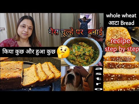 किया कुछ और हुआ कुछ 🤔no Oven whole wheat आटा 🍞 easy Recipe 😊👌