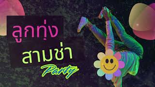 ลูกทุ่งสามช่าปาร์ตี้ สนุกทั้งวัน