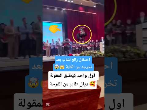 شاهد كيف احتفل هدا الشاب بعد تخرجه 🤯 #الكلية #المغرب #الجزائر #ترند #اكسبلور #shorts #youtubeshorts