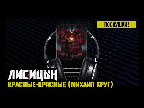 Лисицын — Красные-красные • skit. Михаил Круг (премьера, высокое качество, 2025)