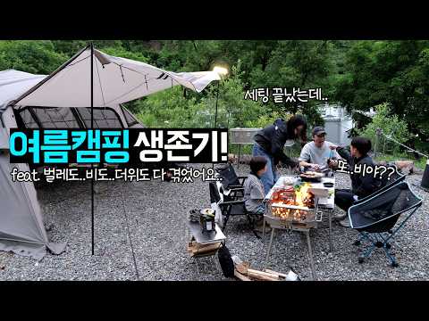 텐트 폈는데 또 비… 여름 캠핑 진짜 이래도 돼?? / 벌레템 추천부터 디펜더 철수까지