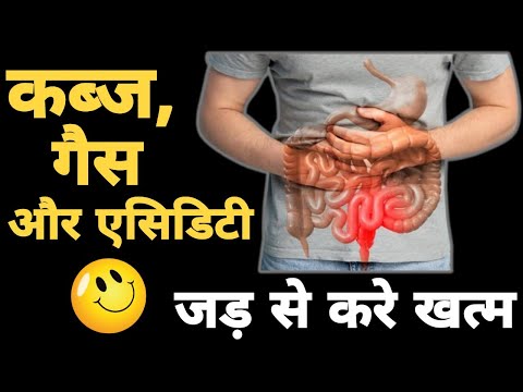 कब्ज,गैस और एसिडिटी का ईलाज।गैस और एसिडिटी को कैसे ठीक करे। How to Get Relief from Gas and Acidity.