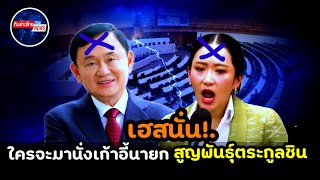 ใครจะมานั่งเก้าอี้นายกฯ สูญพันธุ์ตระกูลชิน คนไทยเฮสนั่น #การเมือง #ทักษิณ #แพทองธาร 