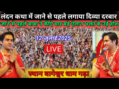 LIVE दिव्य दरबार | divya darbar bageshwar dham live | 12 July 2025 | दिव्य दरबार बागेश्वर धाम लाइव