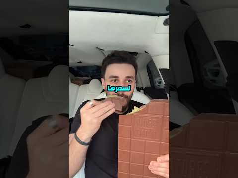 شكولاته دبي ب100 درهم ضد شوكولاته دبي ب10 درهم