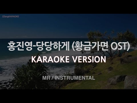 [짱가라오케/노래방] 홍진영(Hong Jinyoung)-당당하게 (황금가면 OST) (MR/Instrumental) [ZZang KARAOKE]