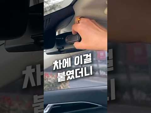 차량필수템 2가지 #차량용품 #차량꿀템