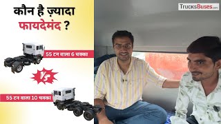 6 चक्का या 10 चक्का ट्रक – कौन है ज़्यादा फायदेमंद 55 टन लोड के लिए?