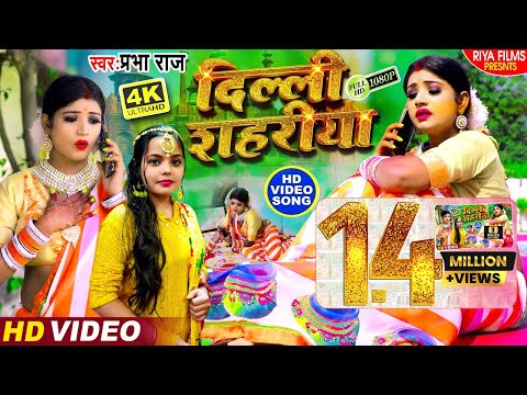 #Video Song (2021) Ft #Rani - #दिल्ली शहरिया !! Delhi Sahriya !!#Prabha Raj !! Bhojpuri !! #Latest
