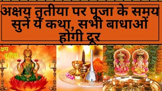 अक्षय तृतीया पर पूजा के समय सुनें ये कथा, सभी बाधाओं होगी दूर