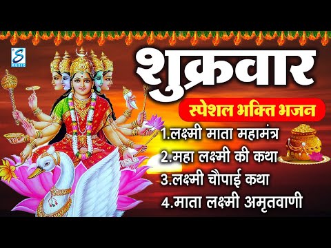 शुक्रवार भक्ति :लक्ष्मी अमृतवाणी, ॐ महालक्ष्मयै नमो नमः, ॐ जय लक्ष्मी माता,Nonstop Laxmi Mata Bhajan