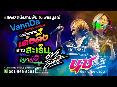 เด้งดึ๋ง VannDa สาวสะเร็น น้องนุช ประทุมทอง นิลวัน แสดงสดบึงสามพันเพชรบูรณ์ Full