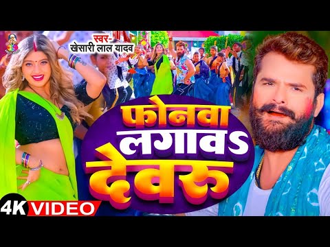 फोनवा लगाव देवरु | #Video - Khesari Lal Yadav & Shilpi Raj | Lagaw Devra Phonwa | Bhojpuri Holi Song