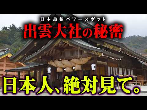 願いが叶いすぎる場所を発見。古代日本に残された最強パワースポットの真相【 都市伝説 出雲大社 歴史 】