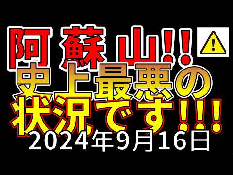 【速報！】これは、阿蘇山史上最悪の巨大噴火の前兆です！わかりやすく解説します！