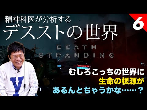 むしろこっちが生命力あふれてるよな【06】精神科医が分析する デスストの世界