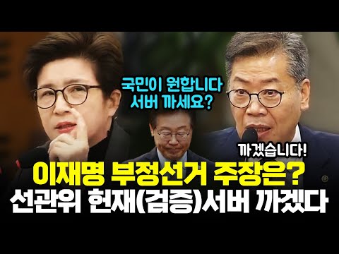 강선영 "이재명의 부정선거 주장, 윤석열의 서버 취약 언급"...선관위 헌재나 법원이 검증 필요하다면 서버 까겠다. [깜]