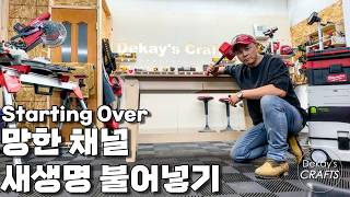 구독자 66만… 거의 끝났던 채널, 다시 시작합니다.