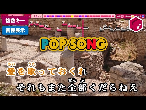 POP SONG / 米津玄師 練習用制作カラオケ【複数キー収録】 ―「PlayStation」CMソング