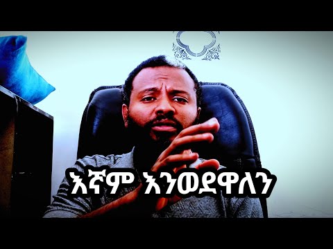 እኛም እንወደዋለን እንደነሱ ባንሆንም