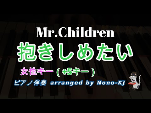 【Mr.Children / 抱きしめたい】ピアノ伴奏、カラオケ、+5キー（C）、女性キー、歌詞付き