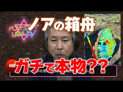 第6位 トルコの地層が本当にノアの方舟かもしれない件 世界オカルト最前線 ベストヒットUSA（うさ）TV Vol.38 2025年6月11日