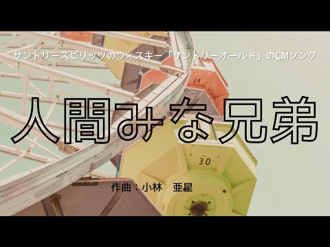 【カラオケ】人間みな兄弟 【高音質 練習用】