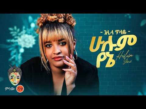 Ethiopian Music : Gelila Tilaye ገሊላ ጥላዬ (ሁሉም የኔ) New Ethiopian Music 2024(Official Video)