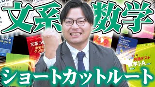 【2025年最新版】今から間に合わせろ！ショートカットルート文系数学編【武田塾参考書ルート】