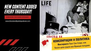 ЕПИЗОД 68: КОНСПИРАЦИИ И ПОЛИТИКА: Мистерията Понт-Сен-Еспри