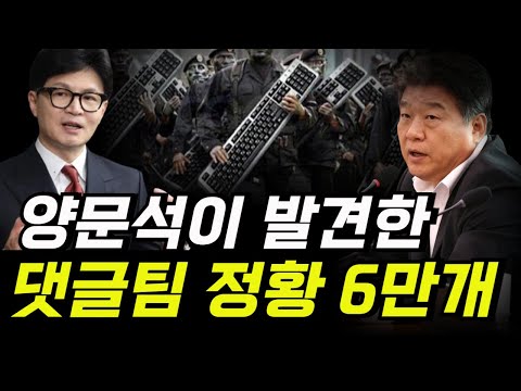 양문석이 발견한 한동훈 댓글팀 정황, 6만개 댓글