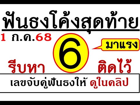 6มาแรง!มาเเล้วชุดฟันธงโค้งสุดท้ายงวด1กรกฎาคม2568จดไปเป็นแนวทางกันใด้เลย