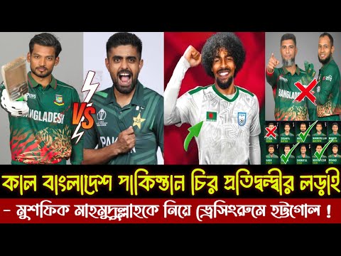 কাল বাংলাদেশ পাকিস্তান শেষ ম্যাচ | মুশফিক মাহমুদুল্লাহকে নিয়ে ড্রেসিংরুমে হট্টগোল! টাইগারদের একাদশ।