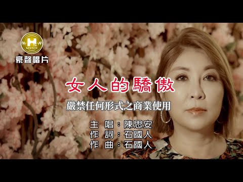 陳思安-女人的驕傲【KTV導唱字幕】1080p HD