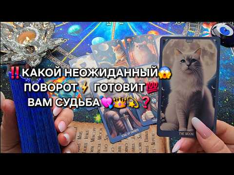 ❗СУДЬБА ГОТОВИТ💯 НЕОЖИДАННЫЙ😱 ПОВОРОТ⚡ ВАМ❗ Таро расклад🧿 гадание онлайн #онлайнгадание #онлайнтаро
