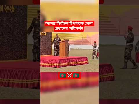 āĻāϏāύā§āύ āύāĻŋāϰā§āĻŦāĻžāĻāύ āĻāĻĒāϞāĻā§āώ⧠āϏā§āύāĻž āĻĒā§āϰāϧāĻžāύā§āϰ āĻĒāϰāĻŋāĻĻāϰā§āĻļāύ âī¸đ§đŠ #army #respect #armyofficer #defenceofficers